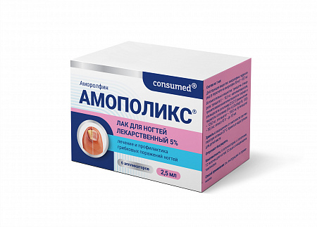 Консумед (Consumed) Амополикс лак д/ногтей 5% фл 2,5мл