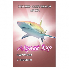 Акулий Жир маска коллаг №1 дрожжи