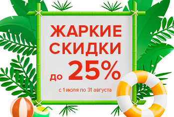 Жаркие-скидки_349x236.jpg
