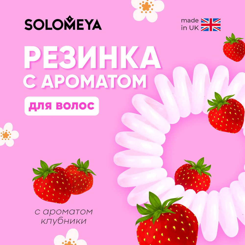 Соломея арома-резинка для волос Клубника №3
