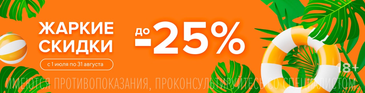 ЖАРКИЕ СКИДКИ