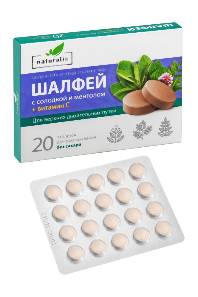 Натуралис Шалфей таб д/рас  б/сах Солодка/Ментол/Витамин С N20