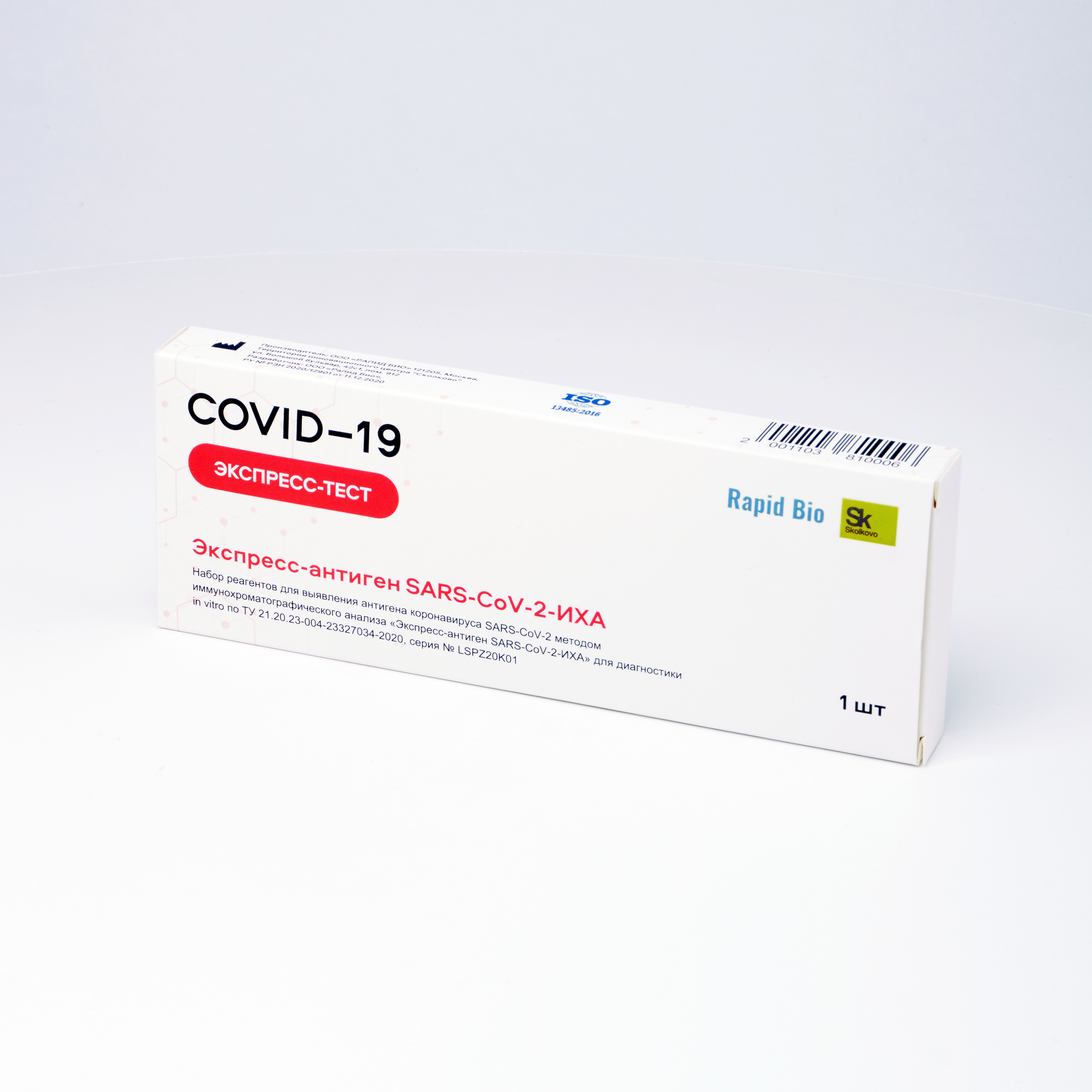 Ковид 19 экспресс. Тест экспресс на антиген Covid-19  SARS-cov-2-ИХА Rapid Bio 1 шт. Экспресс тест antigen Rapid Test covid19. Тест на антиген SARS-cov-2 Covid-19 AG комплект 1шт. Экспресс-тест на ковид Rapid Bio.