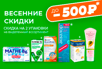 Акции скидки до 500 руб на 2 упаковки (2).jpg