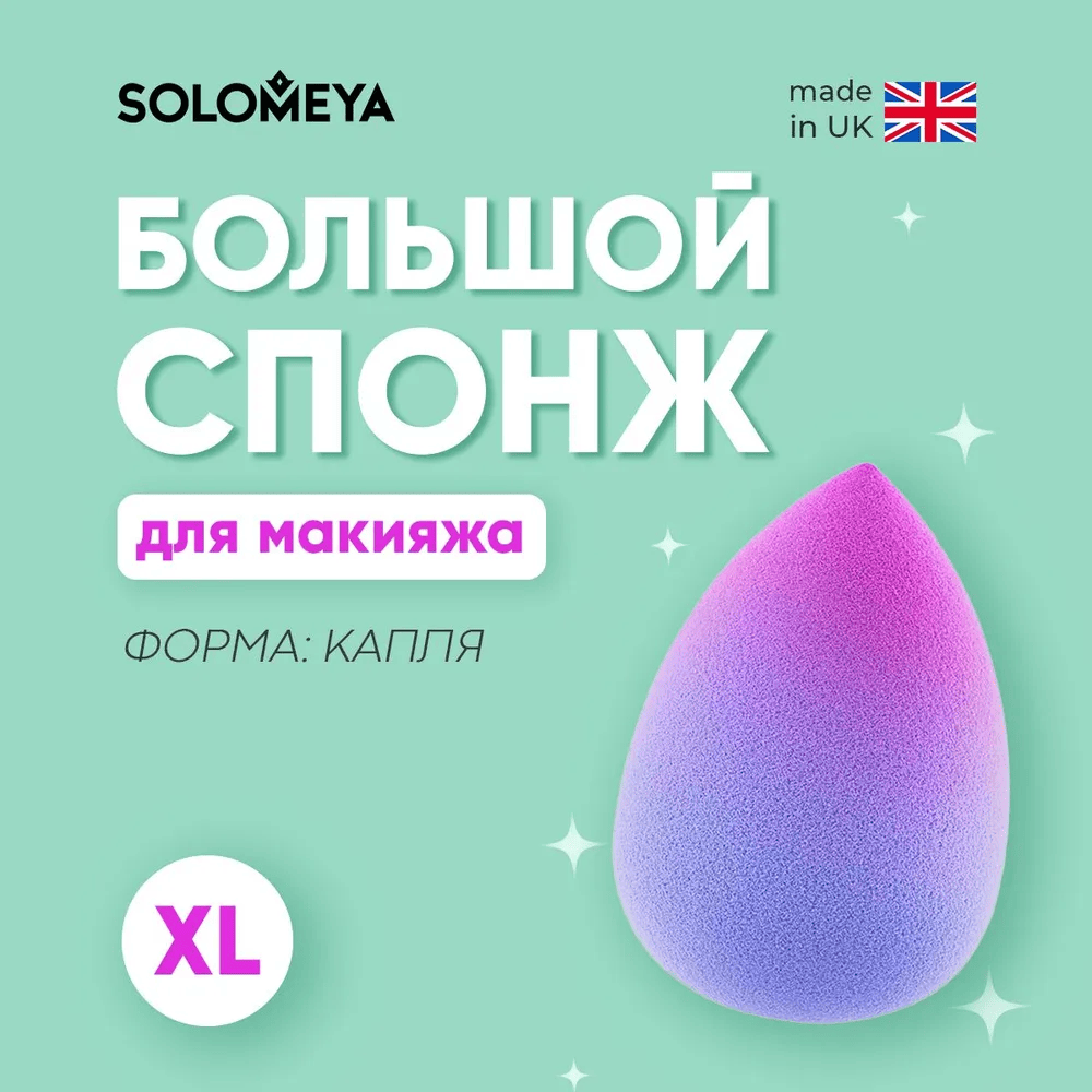Соломея спонж большой двусторонний косметический для макияжа Капля Фиолетовый Градиент