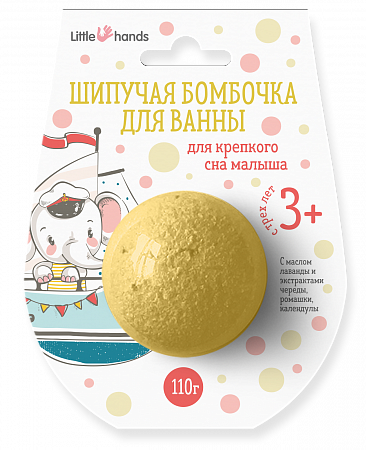Литтл Хэндс (Little hands) Шипучая бомбочка для Сладкого сна малыша 3+ 110г
