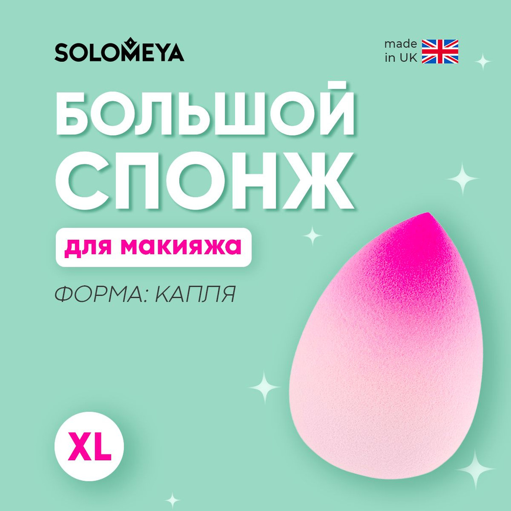 Соломея спонж большой косметический для макияжа со срезом Розовый Градиент