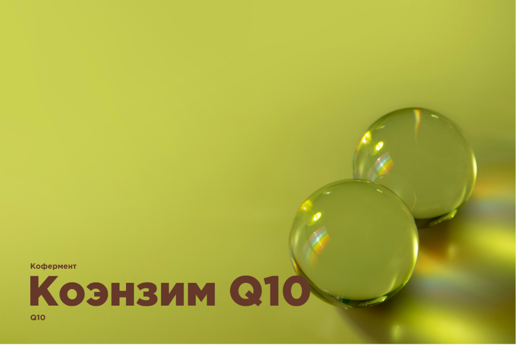 коэнзим q10.png коэнзим q10.png
